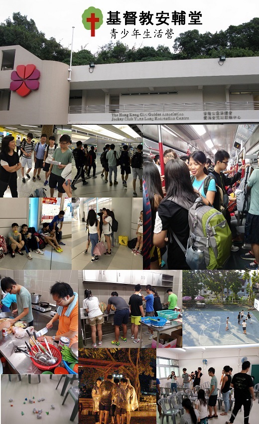 教會 新蒲崗 基督教安輔堂 Summer_Youth_Camp_201508