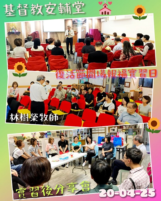 4月20日 復活節報福實習