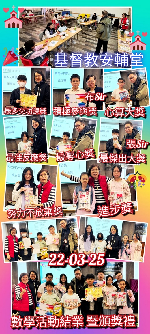 3月22日 數學活動結業暨頒獎禮
