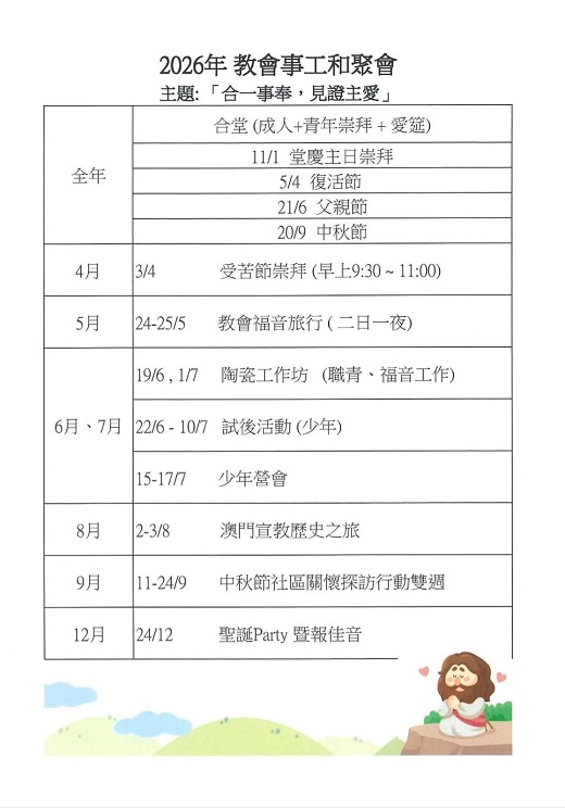 2026安輔堂聚會年表